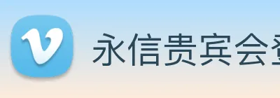 永信贵宾会登录 logo